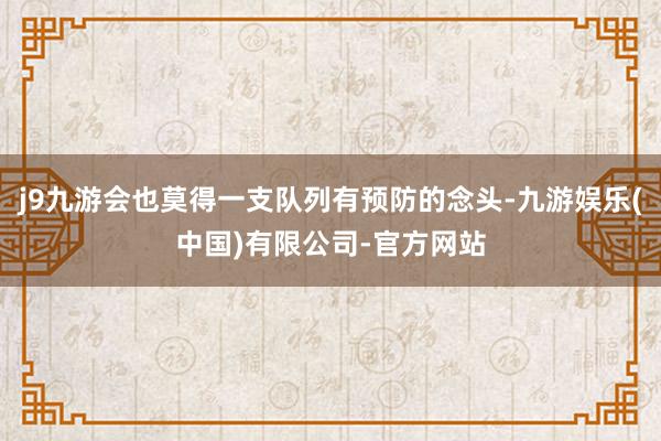 j9九游会也莫得一支队列有预防的念头-九游娱乐(中国)有限公司-官方网站