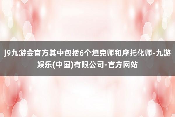 j9九游会官方其中包括6个坦克师和摩托化师-九游娱乐(中国)有限公司-官方网站