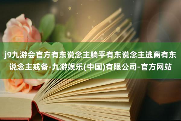 j9九游会官方有东说念主躺平有东说念主逃离有东说念主戒备-九游娱乐(中国)有限公司-官方网站