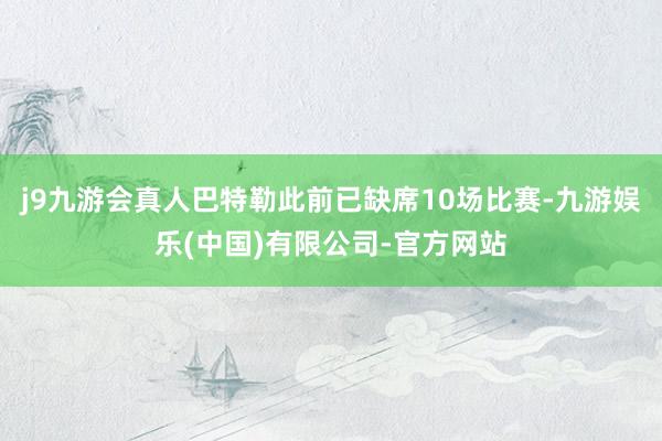 j9九游会真人巴特勒此前已缺席10场比赛-九游娱乐(中国)有限公司-官方网站