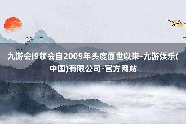 九游会J9领会自2009年头度面世以来-九游娱乐(中国)有限公司-官方网站