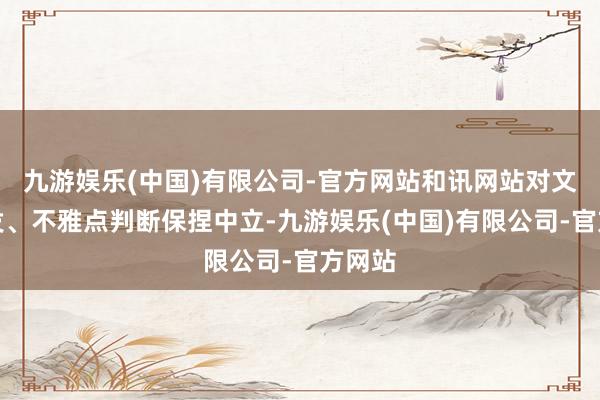九游娱乐(中国)有限公司-官方网站和讯网站对文中阐发、不雅点判断保捏中立-九游娱乐(中国)有限公司-官方网站