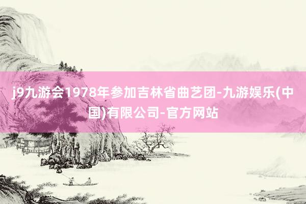 j9九游会1978年参加吉林省曲艺团-九游娱乐(中国)有限公司-官方网站