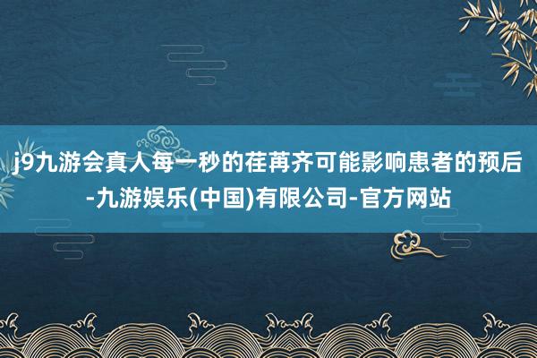 j9九游会真人每一秒的荏苒齐可能影响患者的预后-九游娱乐(中国)有限公司-官方网站
