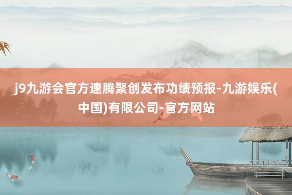j9九游会官方　　速腾聚创发布功绩预报-九游娱乐(中国)有限公司-官方网站