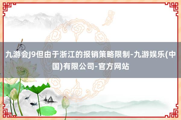 九游会J9但由于浙江的报销策略限制-九游娱乐(中国)有限公司-官方网站