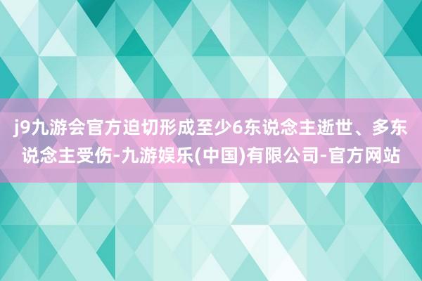 j9九游会官方迫切形成至少6东说念主逝世、多东说念主受伤-九游娱乐(中国)有限公司-官方网站