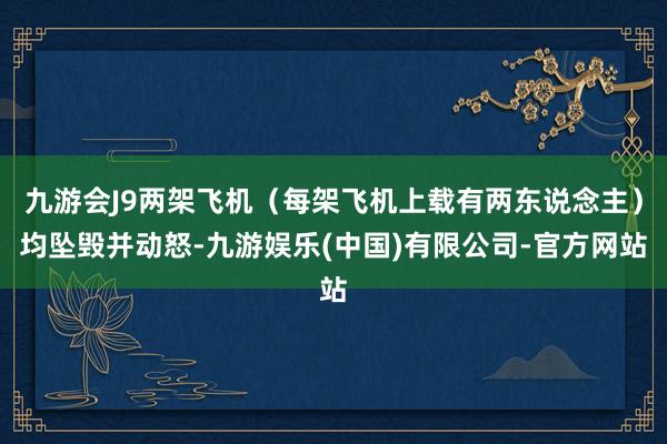 九游会J9两架飞机（每架飞机上载有两东说念主）均坠毁并动怒-九游娱乐(中国)有限公司-官方网站
