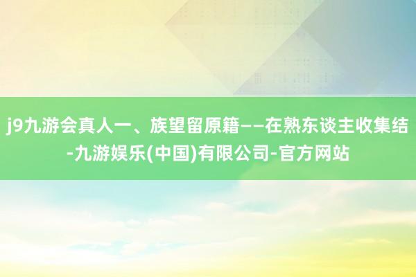 j9九游会真人一、族望留原籍——在熟东谈主收集结-九游娱乐(中国)有限公司-官方网站