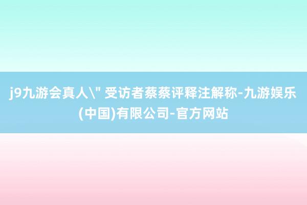 j9九游会真人