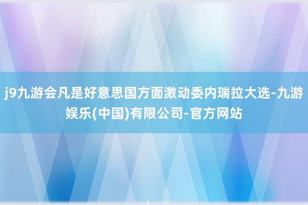 j9九游会凡是好意思国方面激动委内瑞拉大选-九游娱乐(中国)有限公司-官方网站