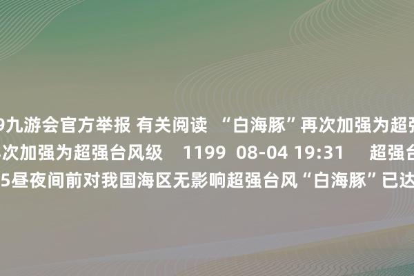 j9九游会官方举报 有关阅读 “白海豚”再次加强为超强台风级“白海豚”再次加强为超强台风级 1199 08-04 19:31 超强台风“白海豚”已达17级 5昼夜间前对我国海区无影响超强台风“白海豚”已达17级 5昼夜间前对我国海区无影响 7337 08-01 09:34 四预警皆发!台风“红霞”将在粤闽一带沿海登陆四预警皆发!台风“红霞”将在粤闽一带沿海登陆 2408 07-24 07:24 壹评级发布帝科股份初度评级阐明壹评级发布帝科股份初度评级阐明 07-21 16:58 台风“巴威”向北偏东出动 江苏山东及东北仍将受影响台风“巴威”向北偏东出动 江苏山东及东北仍将受影响 703 07-13 07:10 一财最热 点击关闭-九游娱乐(中国)有限公司-官方网站