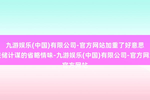 九游娱乐(中国)有限公司-官方网站加重了好意思联储计谋的省略情味-九游娱乐(中国)有限公司-官方网站