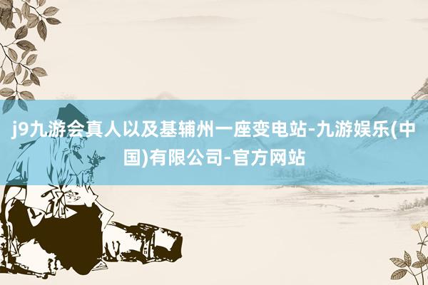j9九游会真人以及基辅州一座变电站-九游娱乐(中国)有限公司-官方网站